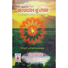 ಪಂಚದಶೀ ಪ್ರವಚನ [Panchadashi Pravachana]